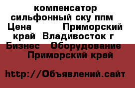  компенсатор сильфонный ску ппм › Цена ­ 100 - Приморский край, Владивосток г. Бизнес » Оборудование   . Приморский край